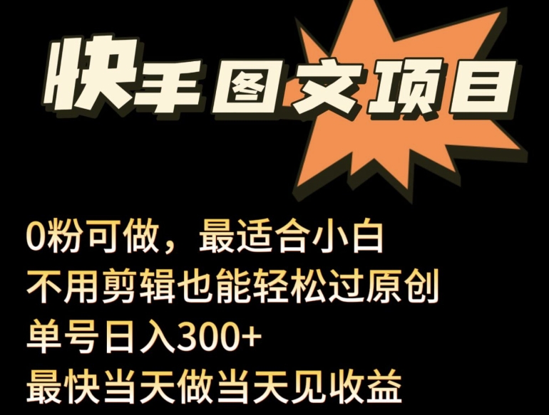 24年最新快手图文带货项目，零粉可做，不用剪辑轻松过原创单号轻松日入300+-行动派