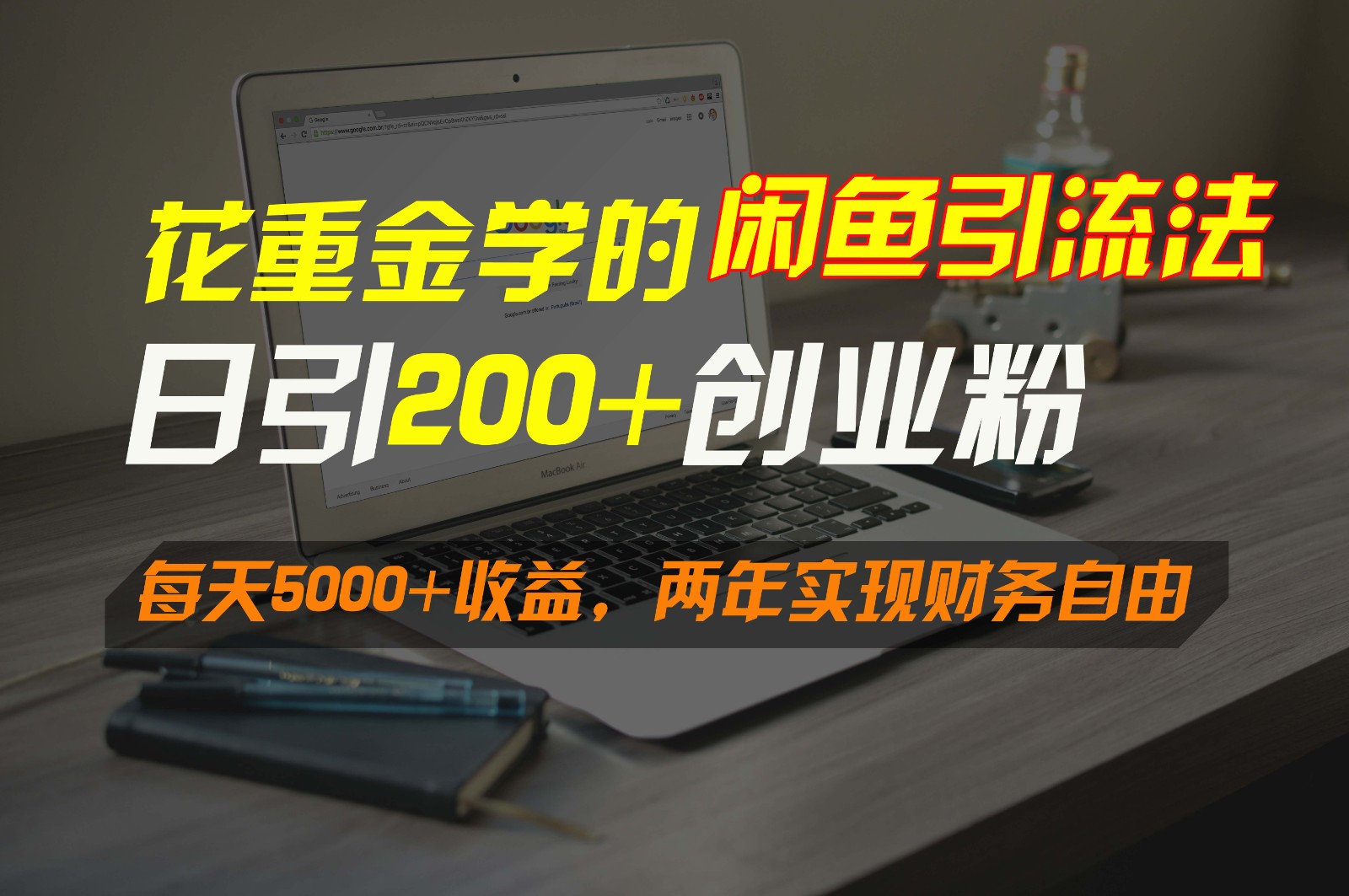 花重金学的闲鱼引流法，日引流300+创业粉，每天5000+收益，两年实现财务自由-行动派