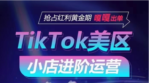 TikTok Shop美区小店进阶运营，快速掌握各流量渠道玩法，抢占红利黄金期，嘎嘎出单-行动派