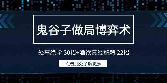 （9138期）鬼谷子做局博弈术：处事绝学 30招+酒饮真经秘籍 22招-行动派