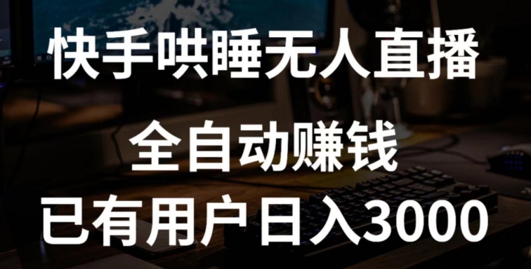 快手哄睡无人直播+独家挂载技术，已有用户日入3000+【赚钱流程+直播素材】-行动派