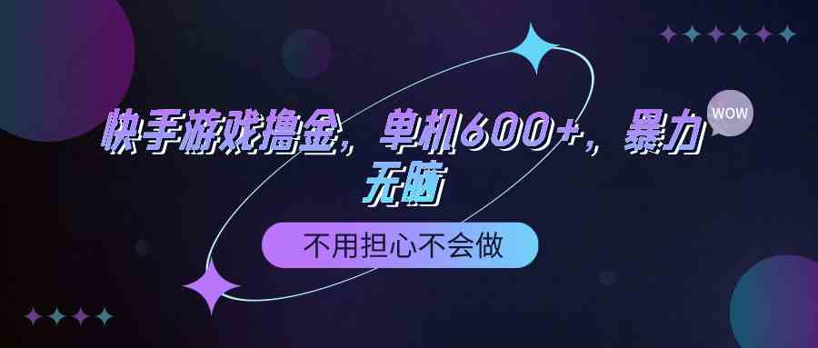 （9491期）快手游戏100%转化撸金，单机600+，不用担心不会做-行动派