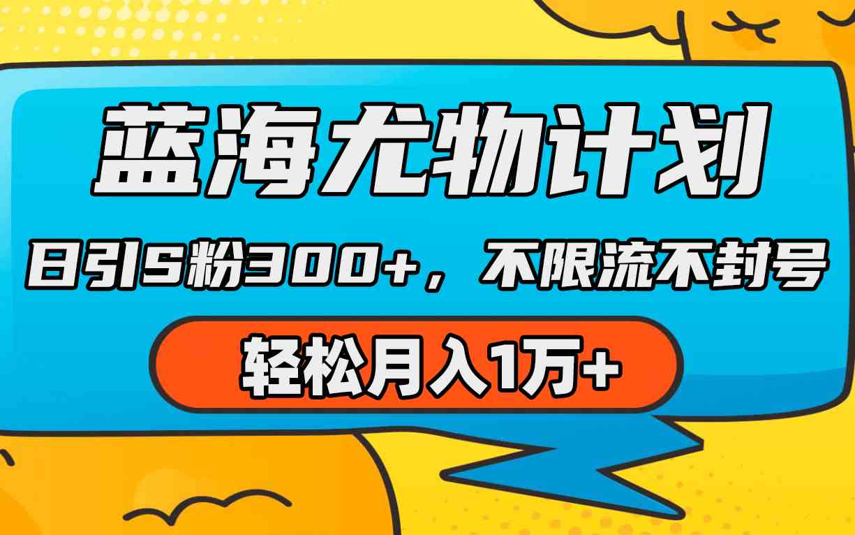 （9382期）蓝海尤物计划，AI重绘美女视频，日引s粉300+，不限流不封号，轻松月入1万+-行动派