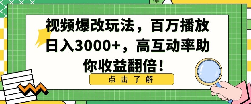 视频爆改玩法，百万播放日入3000+，高互动率助你收益翻倍-行动派