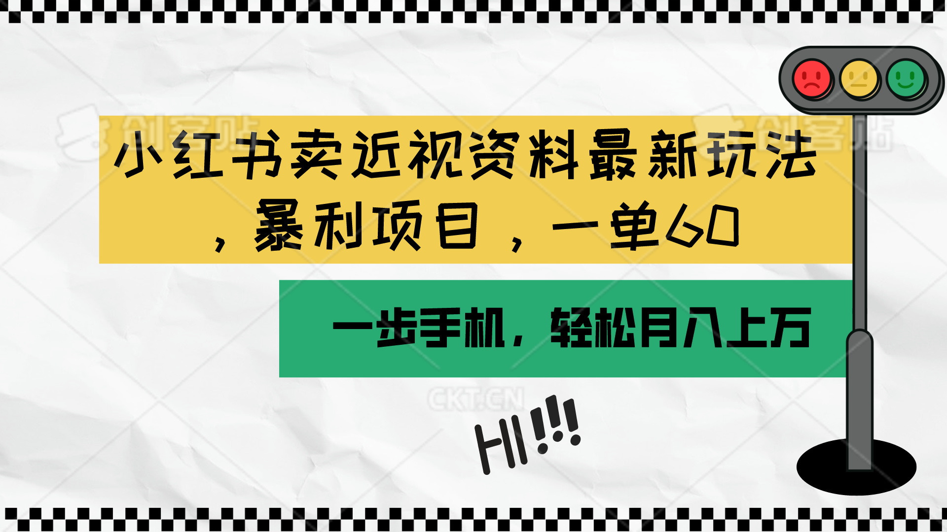 （10235期）小红书卖近视资料最新玩法，一单60月入过万，一部手机可操作（附资料）-行动派