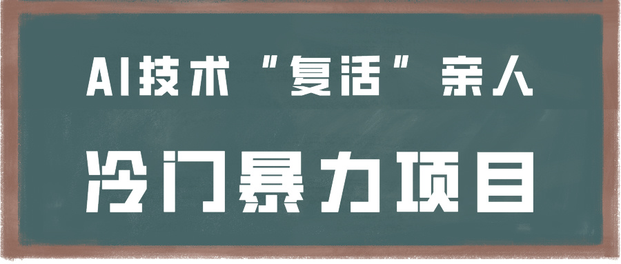 一看就会，分分钟上手制作，用AI技术“复活”亲人，冷门暴力项目-行动派