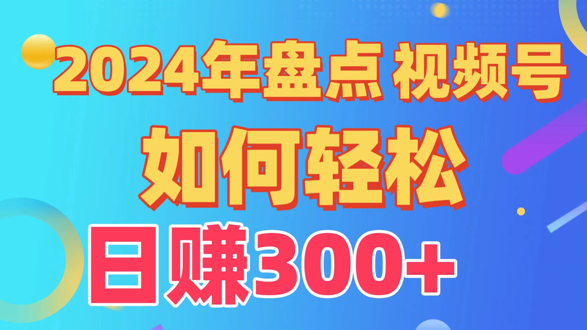 2024年盘点视频号中视频运营，盘点视频号创作分成计划，快速过原创日入300+-行动派