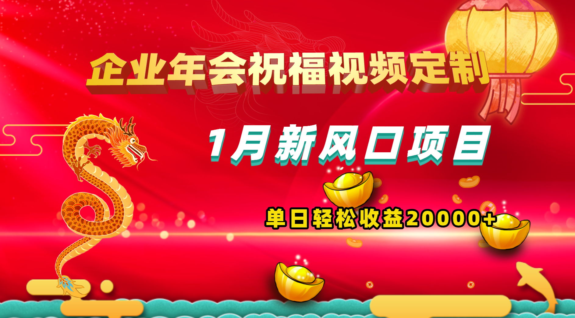 1月新风口项目，有嘴就能做，企业年会祝福视频定制，单日轻松收益20000+-行动派