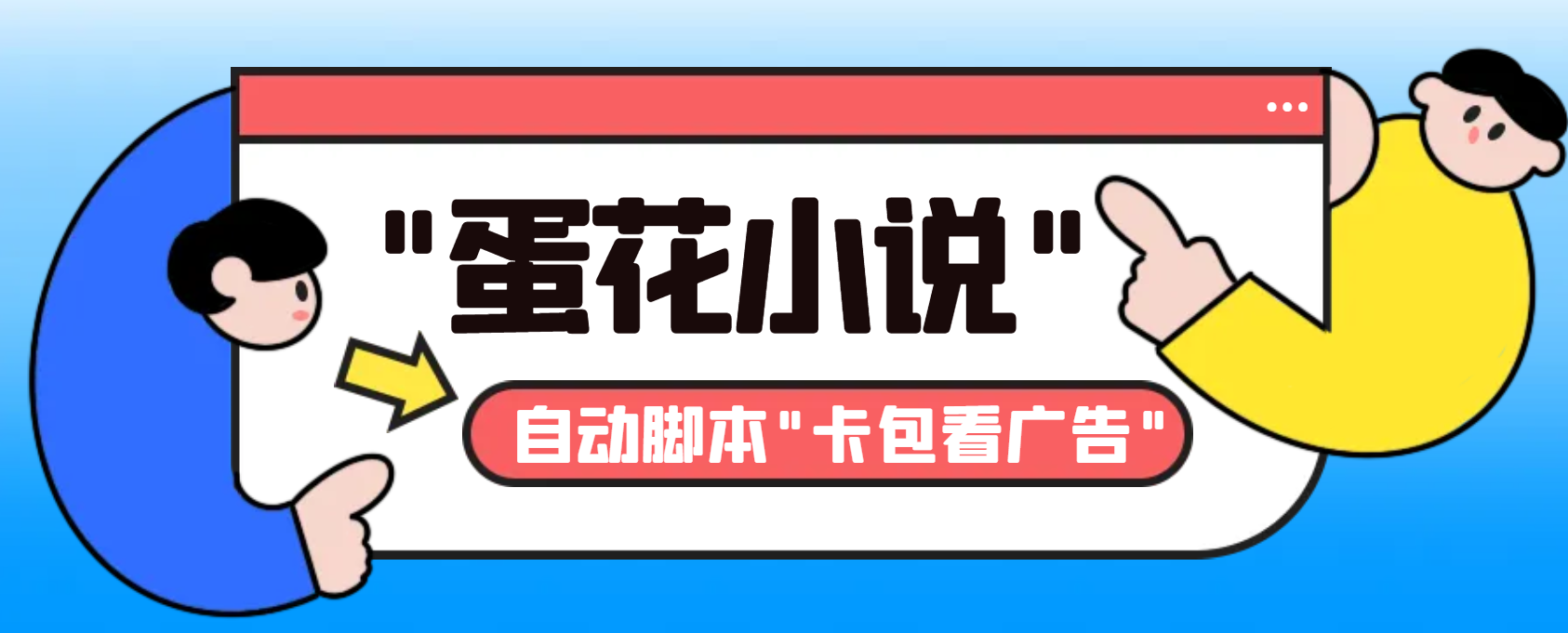 最新斗音旗下蛋花小说广告掘金挂机项目，卡包看广告，单机一天20-30+-行动派