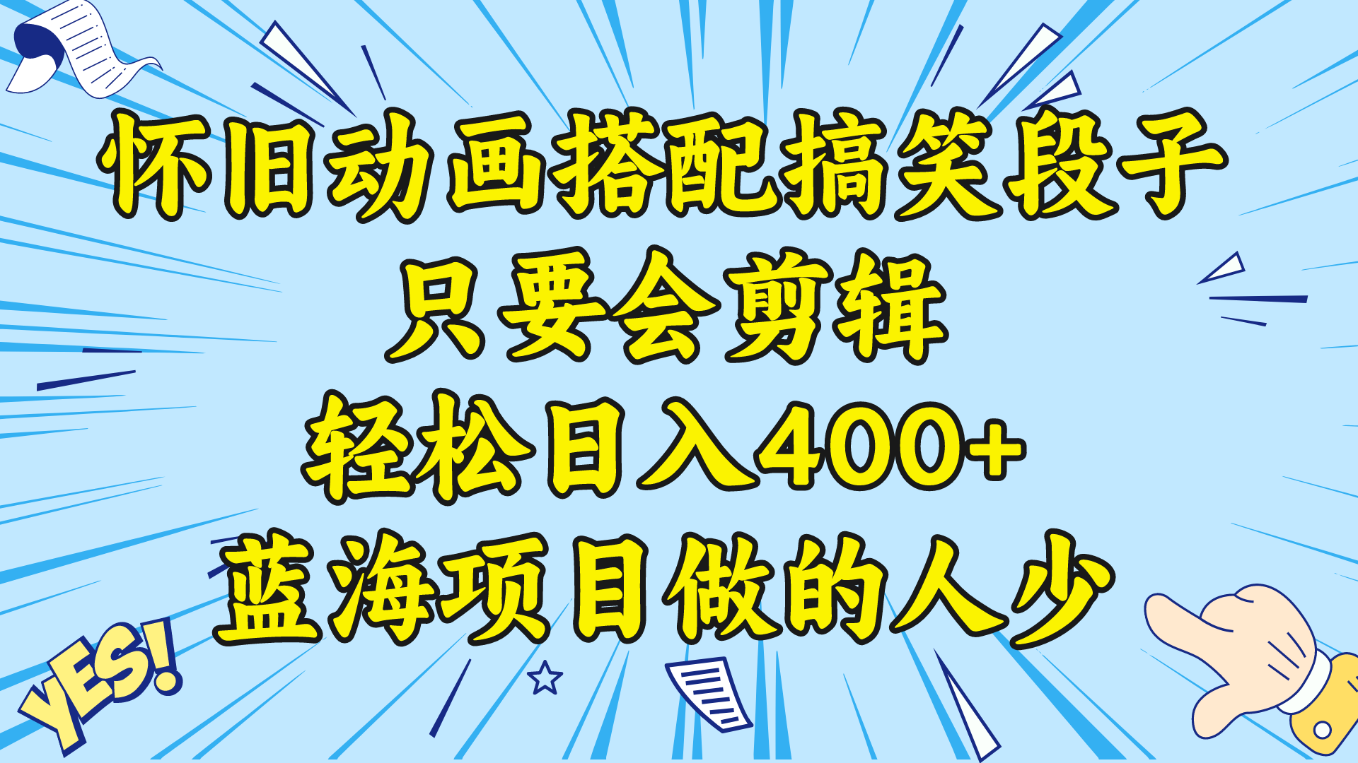 视频号怀旧动画搭配搞笑段子，只要会剪辑轻松日入400+，教程+素材 -行动派