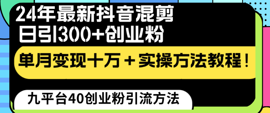 24年最新抖音混剪日引300+创业粉“割韭菜”单月变现十万+实操教程！-行动派