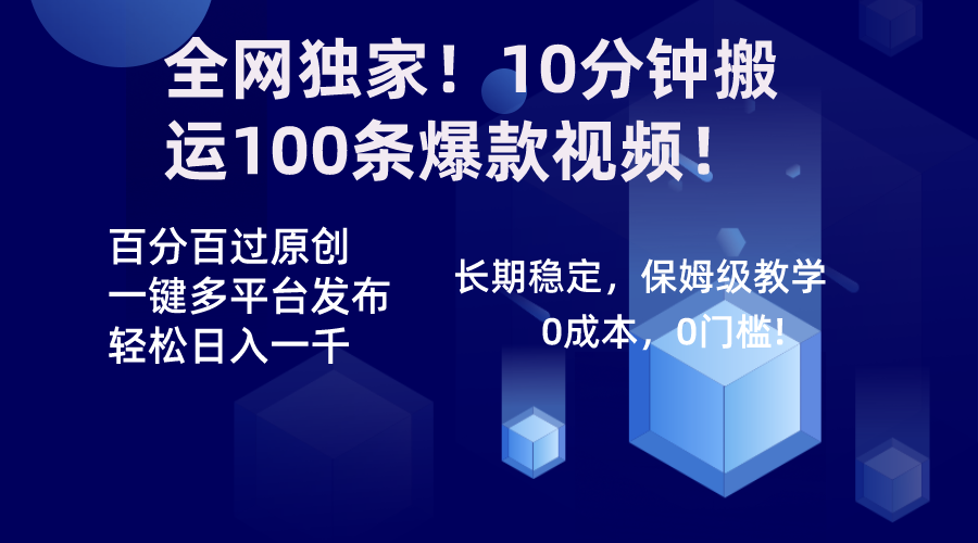 全网独家！10分钟搬运100条爆款视频！百分百过原创，一键多平台发布！！-行动派