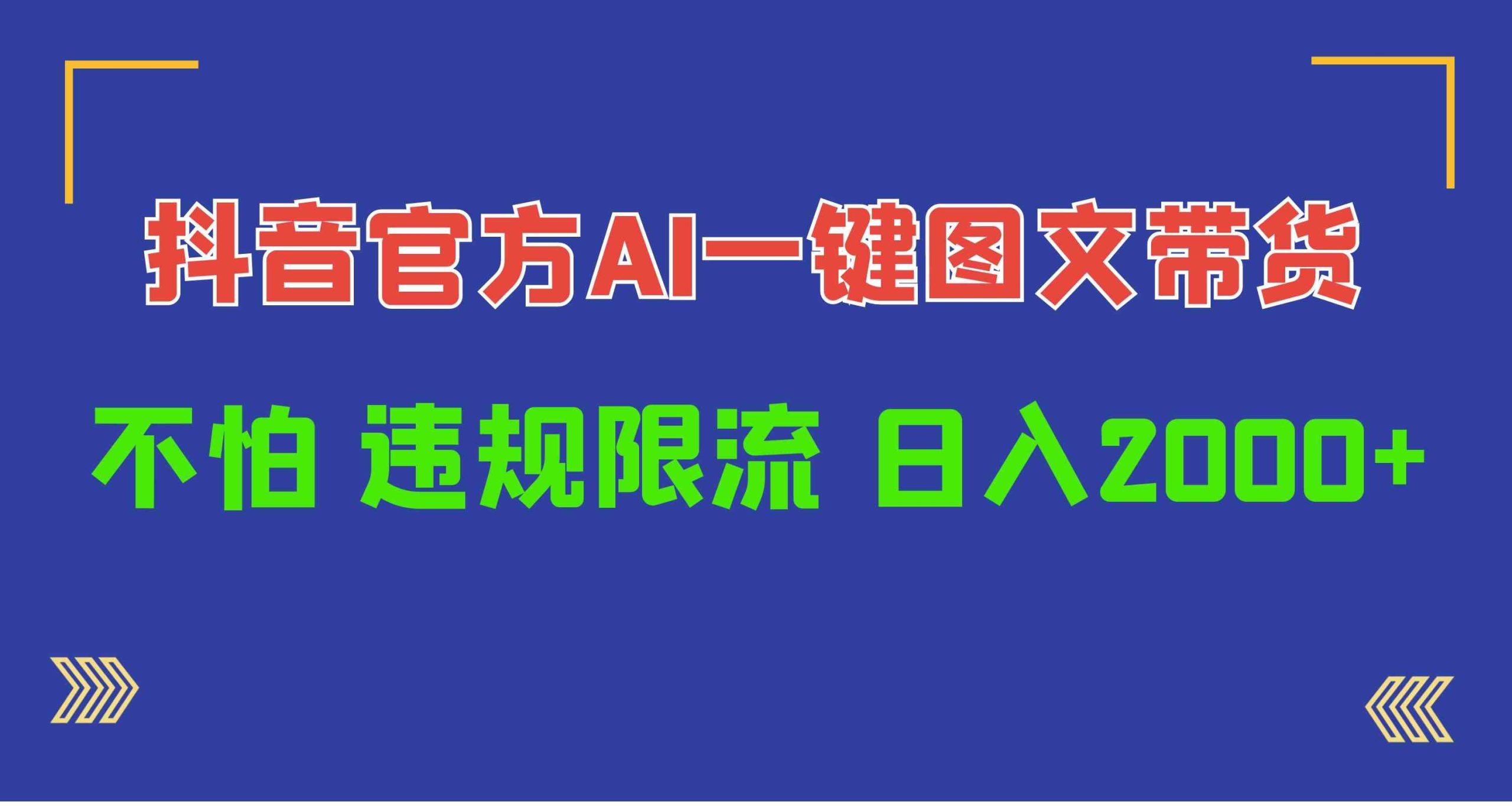 （10005期）日入1000+抖音官方AI工具，一键图文带货，不怕违规限流-行动派