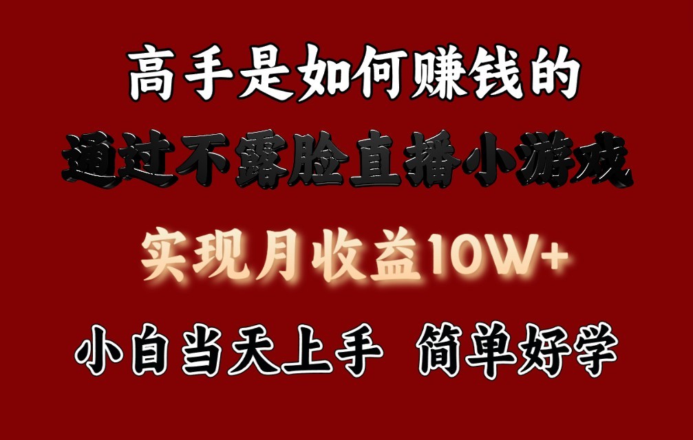 每天收益3800+，来看高手是怎么赚钱的，新玩法不露脸直播小游戏，小白当天上手-行动派