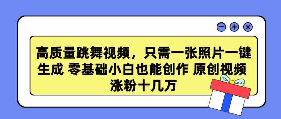 （9222期）高质量跳舞视频，只需一张照片一键生成 零基础小白也能创作 原创视频 涨…-行动派