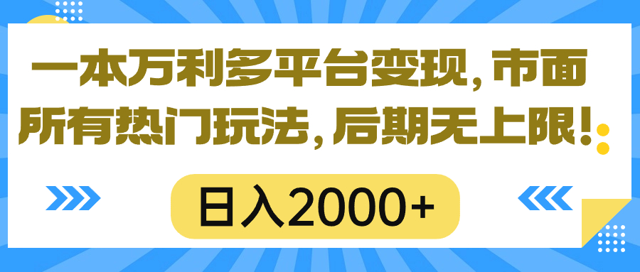 （10311期）一本万利多平台变现，市面所有热门玩法，日入2000+，后期无上限！-行动派