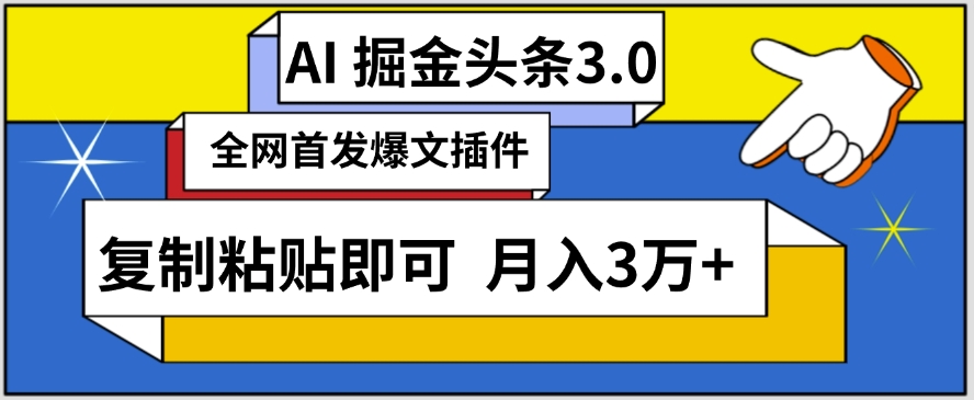 AI自动生成头条，三分钟轻松发布内容，复制粘贴即可，保守月入3万+-行动派