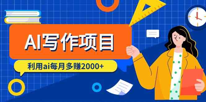 （9372期）AI写作项目，利用ai每月多赚2000+（9节课）-行动派