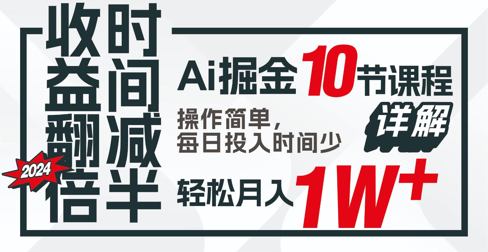 收益翻倍，时间减半！AI掘金，十节课详解，每天投入时间少，轻松月入1w+！-行动派