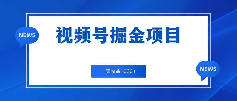 视频号掘金项目，通过制作机车美女短视频 一天收益1000+-行动派