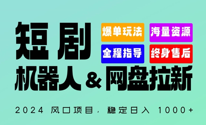 2024“短剧机器人+网盘拉新”全自动运行项目，稳定日入1000+，你的每一条专属链接都在为你赚钱-行动派