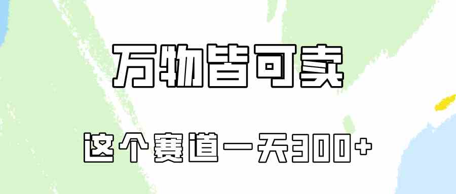 （10074期）万物皆可卖，小红书这个赛道不容忽视，卖小学资料实操一天300（教程+资料)-行动派