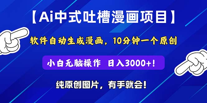 Ai中式吐槽漫画项目，软件自动生成漫画，10分钟一个原创，小白日入3000+-行动派