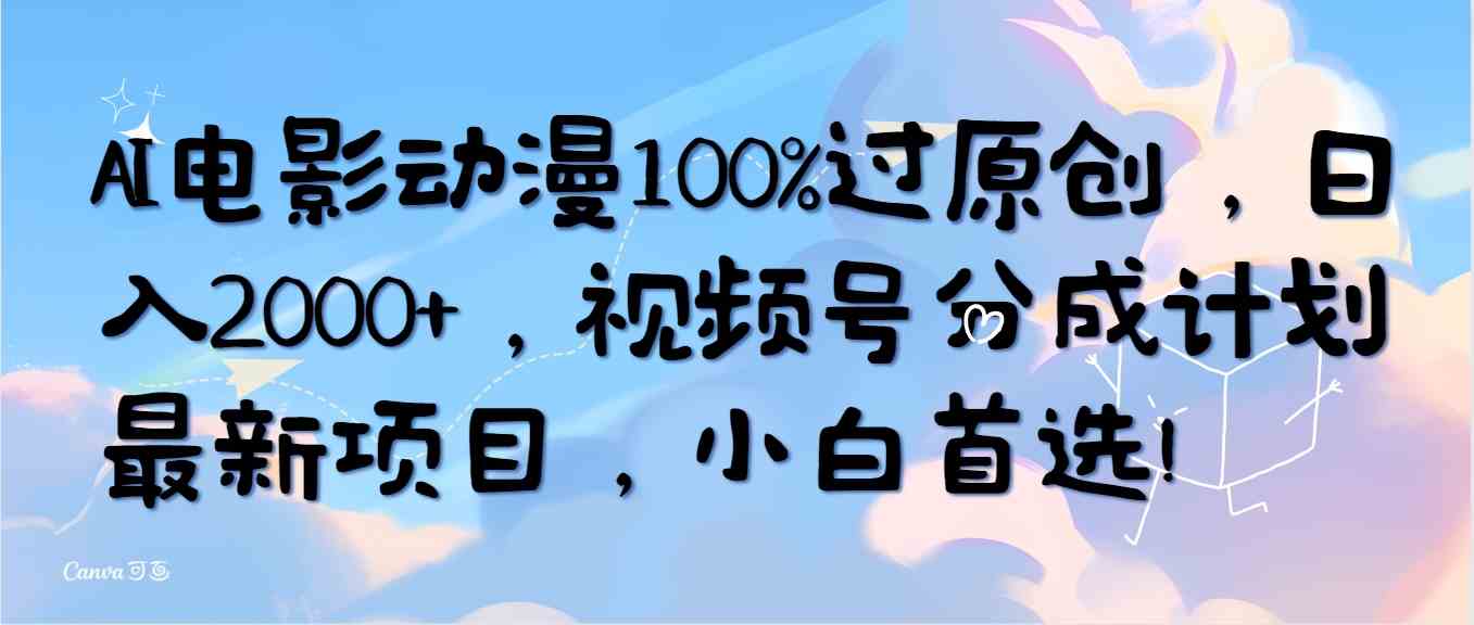 （10052期）AI电影动漫100%过原创，日入2000+，视频号分成计划最新项目，小白首选！-行动派