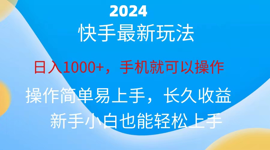 2024快手磁力巨星做任务，小白无脑自撸日入1000+-行动派