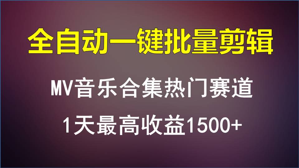 MV音乐合集热门赛道，全自动一键批量剪辑，1天最高收益1500+-行动派