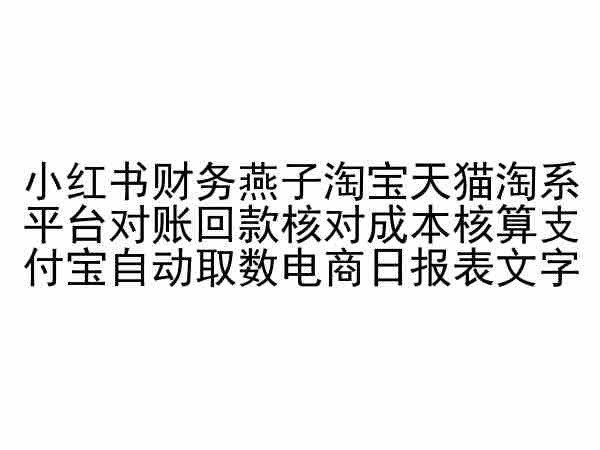 小红书财务燕子淘宝天猫淘系平台对账回款核对成本核算支付宝自动取数电商日报表-行动派