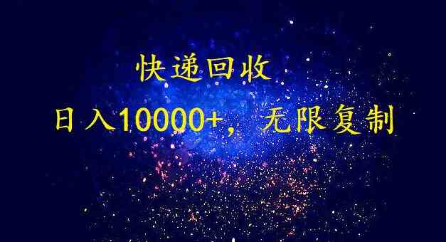 （9464期）完美落地，暴利快递回收项目。每天收入10000+，可无限放大-行动派