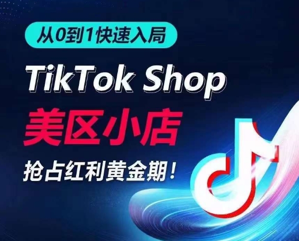 从0到1快速入局TikTok美区小店，快速抢占流量黄金期，开启日出千单之旅-行动派