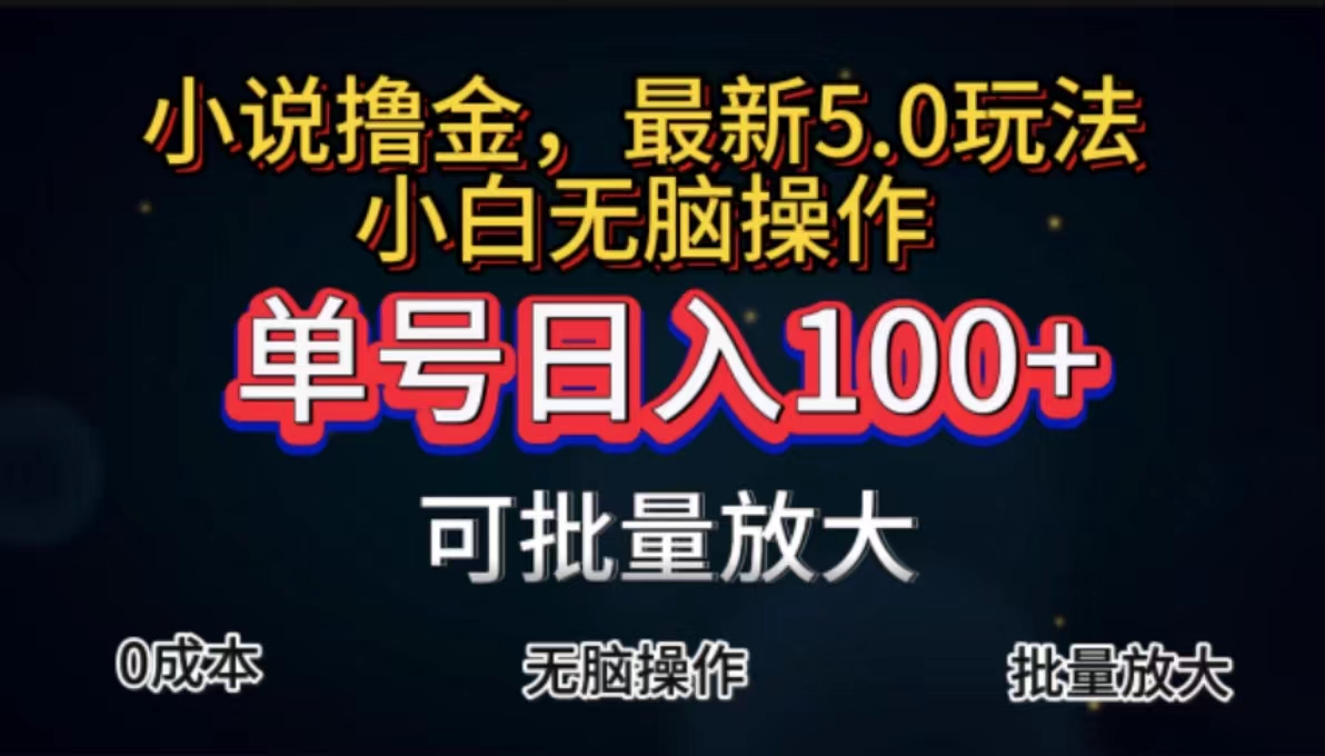 全自动小说撸金，单号日入100+小白轻松上手，无脑操作-行动派