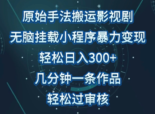 原始手法影视搬运，无脑搬运影视剧，单日收入300+，操作简单，几分钟生成一条视频，轻松过审核-行动派