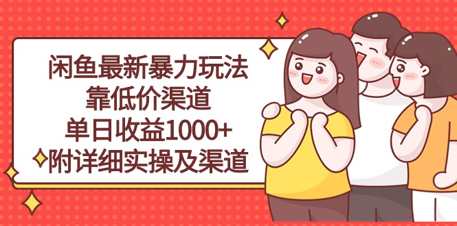 （10340期）闲鱼最新暴力玩法，靠低价渠道单日收益1000+，附详细实操及渠道-行动派