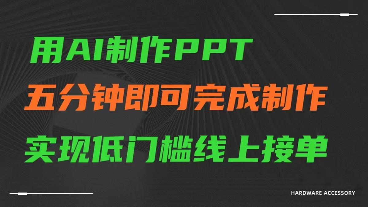 AI一键生成ppt，五分钟完成制作，低门槛线上接单-行动派