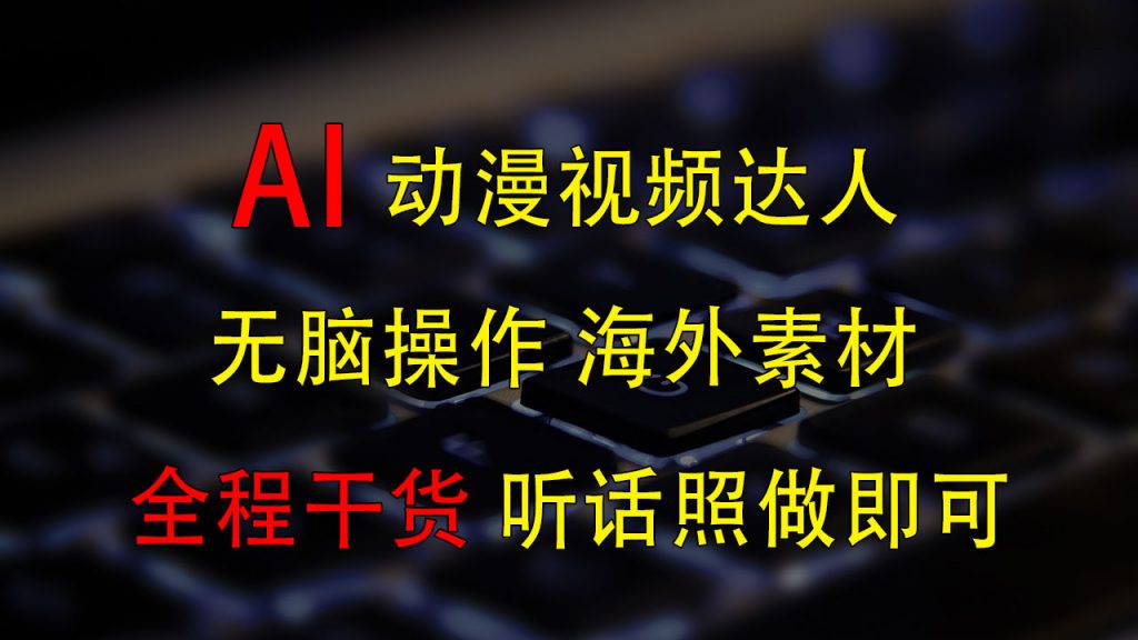 变身动漫视频达人，海外素材月赚2万+-行动派