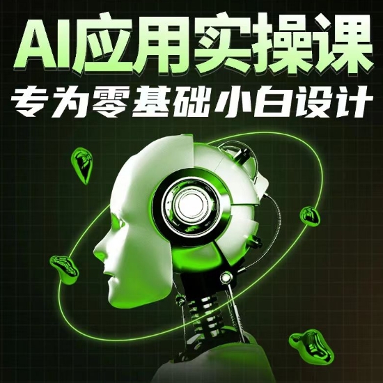 AI应用实操课，专为零基础小白设计-行动派