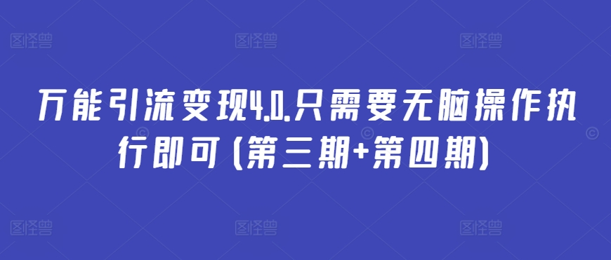 万能引流变现4.0.只需要无脑操作执行即可(第三期+第四期)-行动派