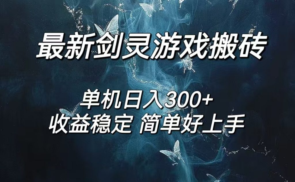 剑灵怀旧服打金搬砖，日入300+，简单无脑操作，可矩阵-行动派