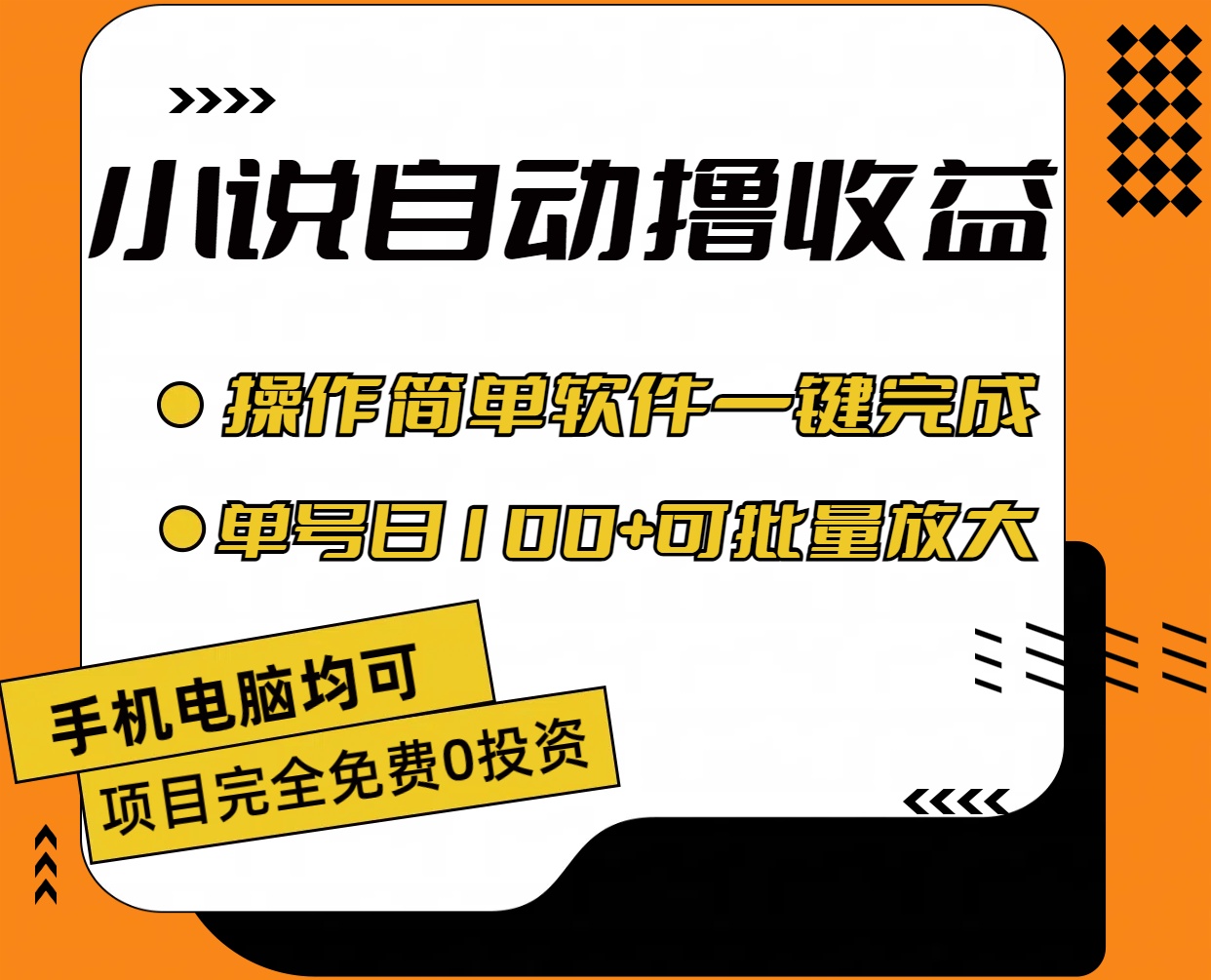 小说全自动撸收益，操作简单，单号日入100+可批量放大-行动派