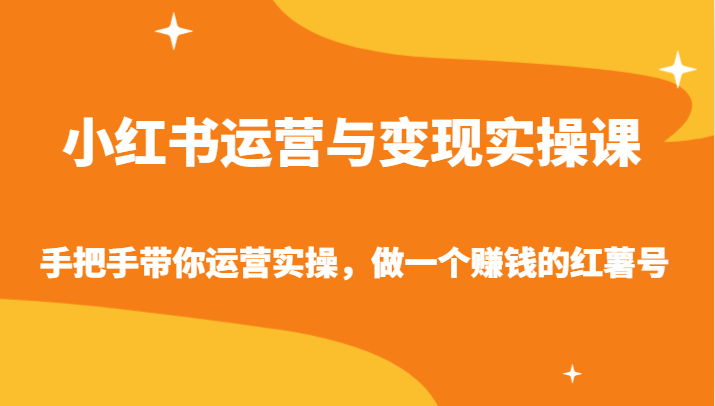 小红书运营与变现实操课-手把手带你运营实操，做一个赚钱的红薯号-行动派