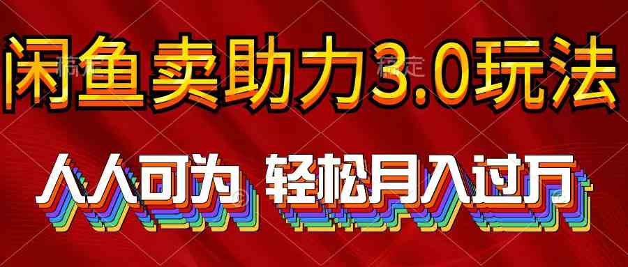 （10027期）2024年闲鱼卖助力3.0玩法 人人可为 轻松月入过万-行动派