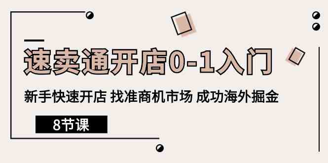 （10126期）速卖通开店0-1入门，新手快速开店 找准商机市场 成功海外掘金（8节课）-行动派