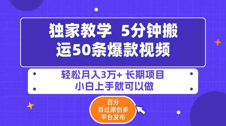 （9587期）5分钟搬运50条爆款视频!百分 百过原创，多平台发布，轻松月入3万+ 长期…-行动派