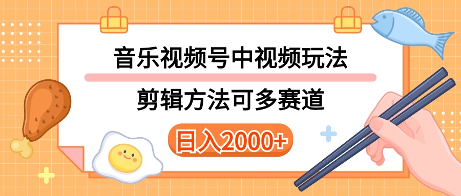 （10322期）多种玩法音乐中视频和视频号玩法，讲解技术可多赛道。详细教程+附带素…-行动派