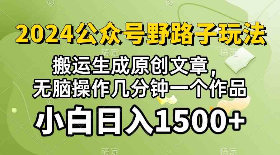 (10174期）2024公众号流量主野路子，视频搬运AI生成 ，无脑操作几分钟一个原创作品…-行动派