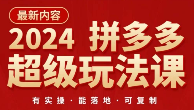 2024拼多多超级玩法课，​让你的直通车扭亏为盈，降低你的推广成本-行动派