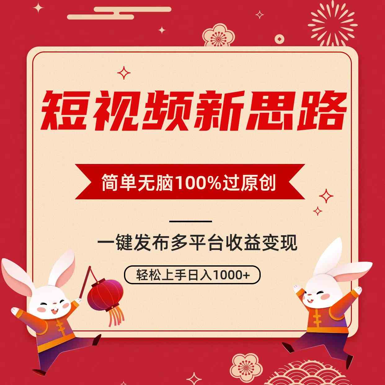 （9235期）短视频新思路，双重去重100%过原创，一键多平台变现，无脑操作日入1000+-行动派